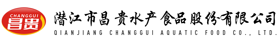 潛江市昌貴水產食品股份有限公司